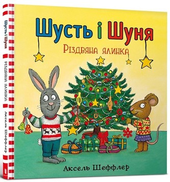 Šust i Šunja. Rizdvjana jalynka