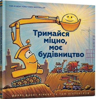 Trimajsya mіtsno, moє budіvnitstvo