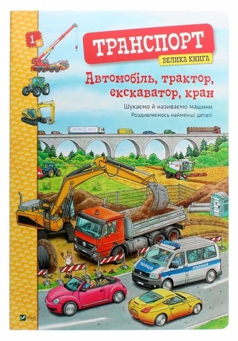 Avtomobіl', traktor, ekskavator, kran. Velika avtomobіlіv