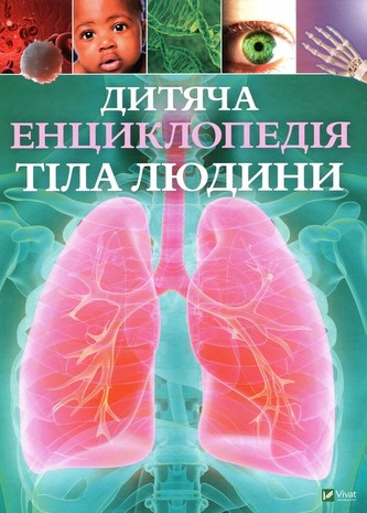 Dityacha entsiklopedіya tіla lyudini