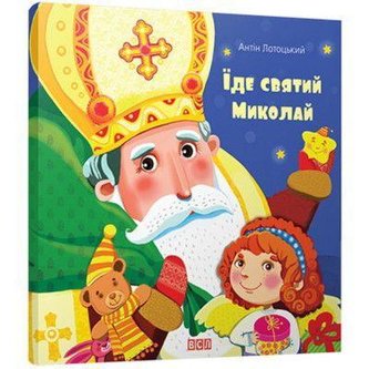 ide svjatij Mikolaj