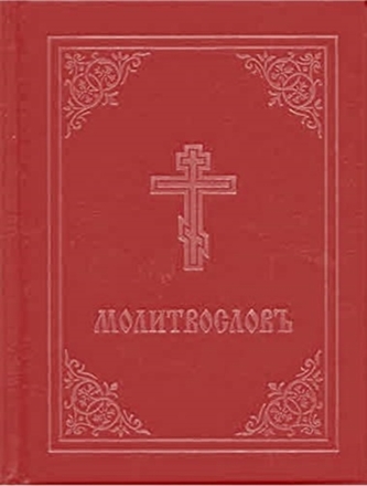 Prayer Book - Molitvoslov