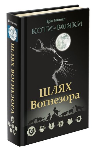 Koty vojaky. Šljach Vohnezora