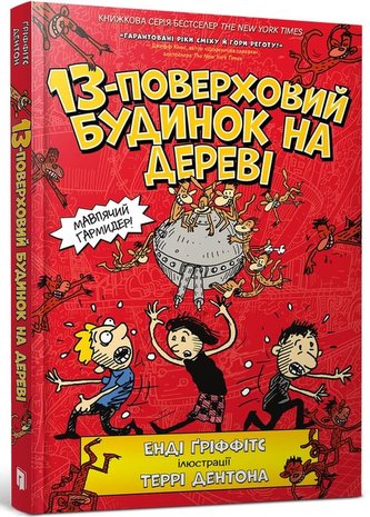 13-poverchovyj budynok na derevi (ukrajinsky) 13-poverchovyj budynok na derevi (ukrajinsky)