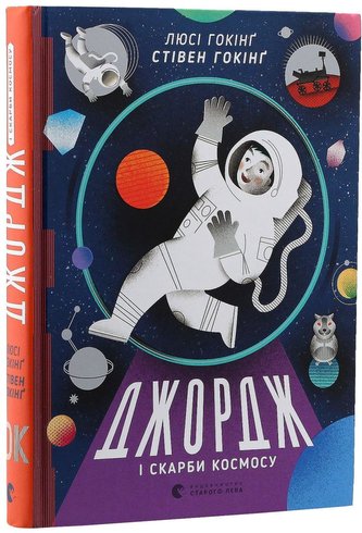 Džordž i skarby kosmosu