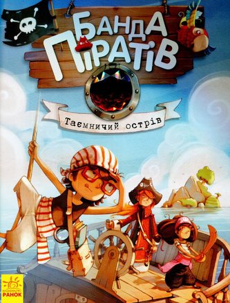 Banda Piratov: Tajemnyčyj ostriv