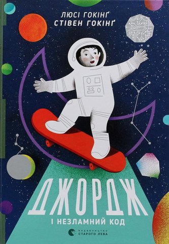 Džordž i nezlamnyj kod