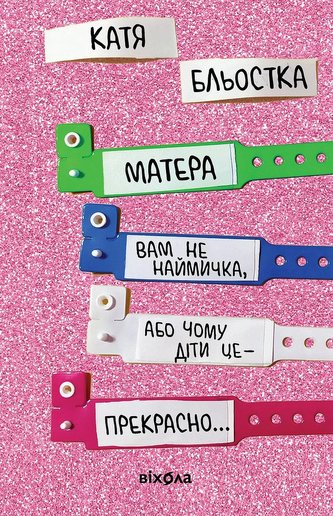 Matera vam ne najmyčka, abo Čomu dity ce — prekrasno... Matera vam ne najmyčka, abo Čomu dity ce — prekrasno...