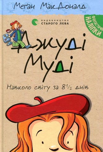 Džudi Mudi navkolo svitu za 8 1/2 dniv