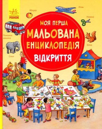 Moja perša malovana encyklopedija. Vidkryttja Moja perša malovana encyklopedija. Vidkryttja