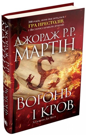 Vohon i krov. Za trysta rokiv do Hry prestoliv. Istorija Tarharijeniv