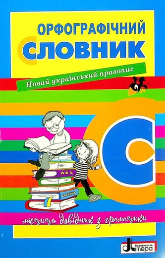 Slovnyk orfohrafičnyj novyj pravopys dl Slovnyk orfohrafičnyj novyj pravopys dl