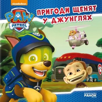Psi Patrol. Przygody szczeniąt w dżungli UA Psi Patrol. Przygody szczeniąt w dżungli UA