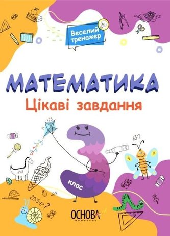 Matematyka. Ciekawe zadania 3 klasa w.ukraińska