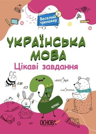 Język ukraiński. Ciekawe zadania 2 kl w.ukraińska