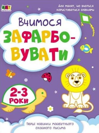 Uczymy się rysować 2-3 lata w.ukraińska Uczymy się rysować 2-3 lata w.ukraińska