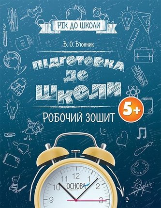 Już za rok do szkoły. Przygotowanie do szkoły 5+ćw