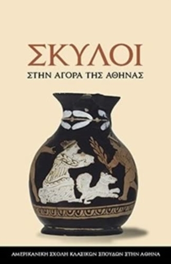 Dogs in the Athenian Agora (Modern Greek Edition)