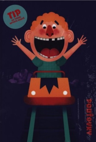 Pouťovky aneb povídačky z centrifugy, autodromu, zrcabliště a hrůzyhauzu.