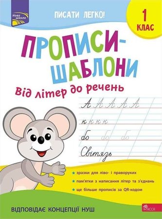Прописи-Шаблони Від Літер До Речень
