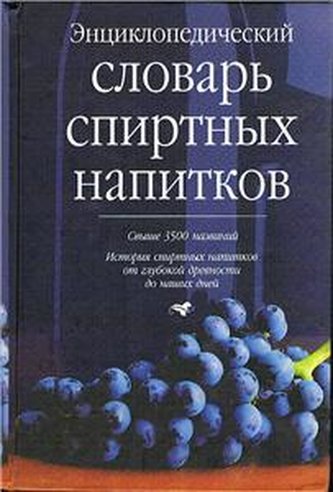 ENCIKLOPEDICIESKIJ SŁOWAR SPIRTNYH NAPITKOW G.JU. BAGRIBOWSKIJ