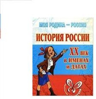 ISTORIA ROSSII XX WIEK W IMIENAH