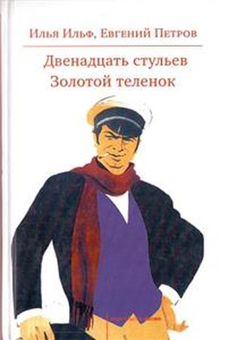 Dvenadtzat stulev Zolotoi telenok
