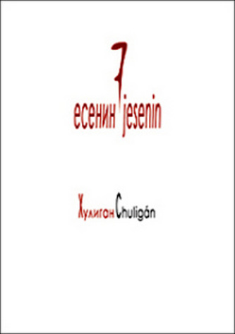 Chuligán : Chuligan (Sergej Aleksandrovič Jesenin, 2005)