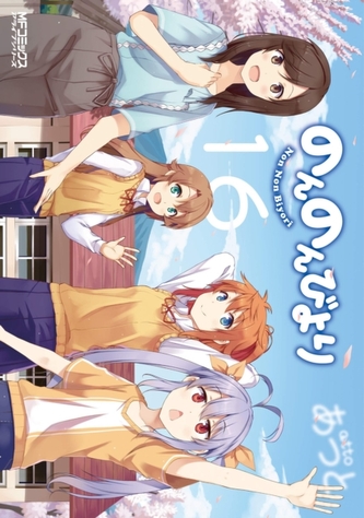 Non Non Biyori Vol. 16