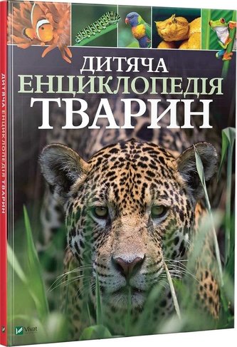Children's encyclopedia of animals UA Children's encyclopedia of animals UA