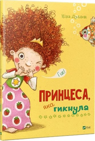 The princess who hiccupped w, ukraińska