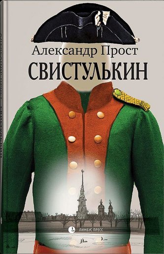 Svistul'kin