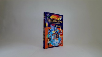 Polnaja khrestomatija dlja nachalnoj shkoly. 1 klass