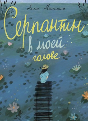 Serpantin v moej golove