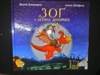 Zog i letjucha dopomoga