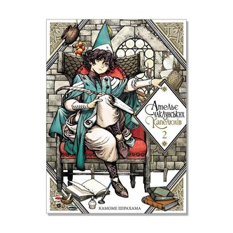 Atel'e chakluns'kih kapeljuhiv. Tom 2