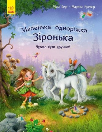 Mały jednorożec Gwiazdeczka: Wspaniale mieć.. UA Mały jednorożec Gwiazdeczka: Wspaniale mieć.. UA