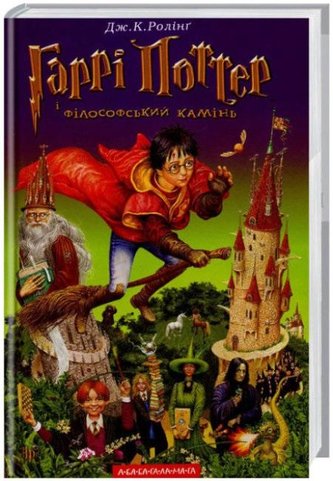 Harry Potter i kamień filozoficzny Wersja ukraińska