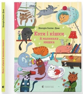 Коти і кішки й маленька мишка Коти і кішки й маленька мишка