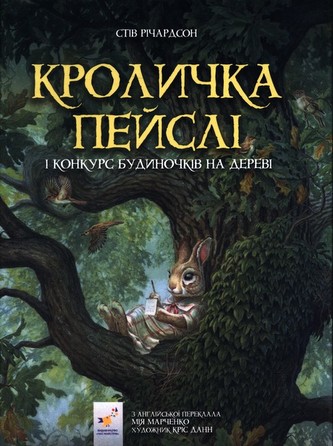 Кроличка Пейслі і конкурс будиночків на дереві