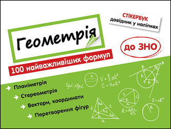 Stikerbook. Geometria. 100 najważniejszych formuł wiedzy wer. ukraińska Stikerbook. Geometria. 100 najważniejszych formuł wiedzy wer. ukraińska