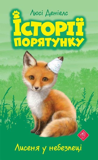 Lisek w niebezpieczeństwie. Zwierzakowo. Tom 3 wer. ukraińska  Історії порятунку Книга 3 Лисеня у