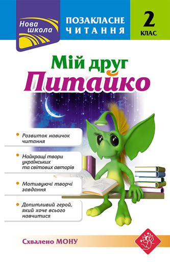 Czytanie dodatkowe. Mój przyjaciel Pytayko. Klasa 2 wer. ukraińska