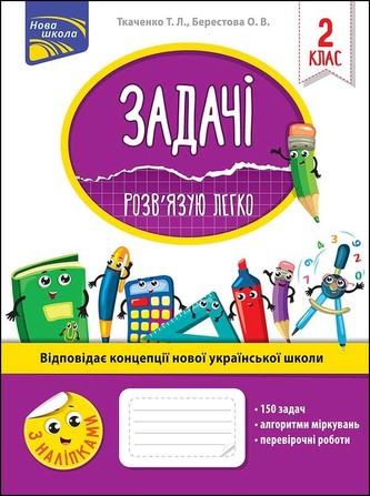 Zadania. Łatwo rozwiązuję. Klasa 2 wer. ukraińska Zadania. Łatwo rozwiązuję. Klasa 2 wer. ukraińska