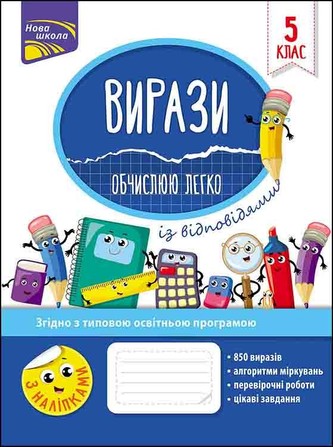 Przykłady. Łatwo obliczam. Klasa 5 wer. ukraińska Przykłady. Łatwo obliczam. Klasa 5 wer. ukraińska