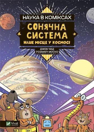Science in comics. The Solar System... Science in comics. The Solar System...