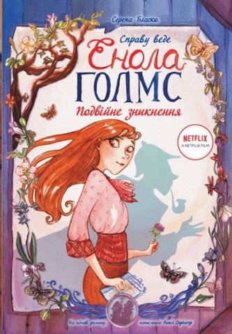 Śledztwa Enoli Holmes T.1 Podwójne zniknięcie w.UA Śledztwa Enoli Holmes T.1 Podwójne zniknięcie w.UA