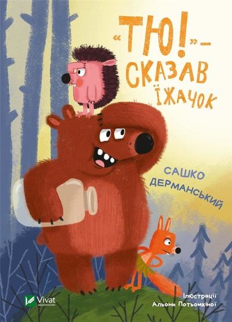 Tyu! - said the hedgehog UA Tyu! - said the hedgehog UA