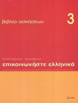 Communicate in Greek 3 - exercises
