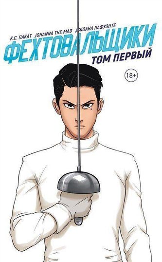 Fehtoval'shhiki T. 1
